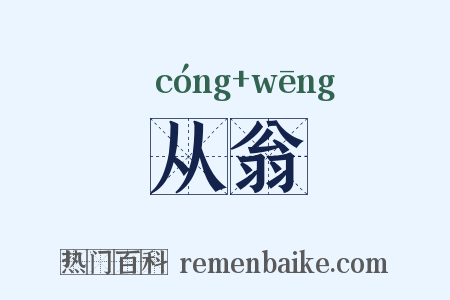 从翁是什么意思的图片